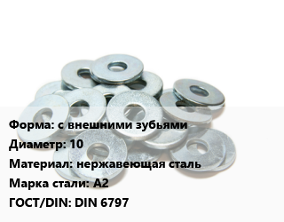 Шайба с внешними зубьями D=10 нержавеющая сталь Сталь: А2 ГОСТ: DIN 6797, шт цена от 13.51 Тг / кг, где купить, условия доставки в Актау и Мангистауской области